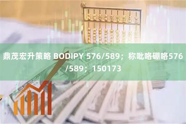 鼎茂宏升策略 BODIPY 576/589；称吡咯硼咯576/589；150173