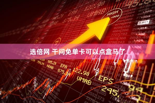 选倍网 千问免单卡可以点盒马了